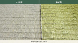 い草畳と和紙畳の実物の畳表を左右に並べた比較