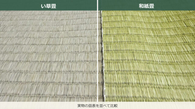 い草畳と和紙畳の実物の畳表を左右に並べた比較