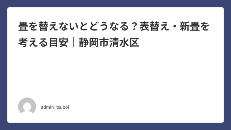 畳を替えないとどうなる？表替え・新畳を考える目安｜静岡市清水区