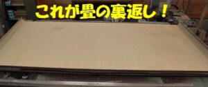 畳おもてをひっくり返して畳床に縫い付けます